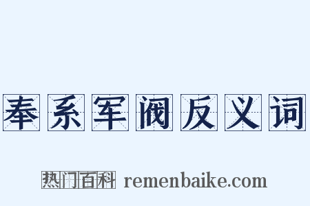 奉系军阀反义词是什么意思的图片